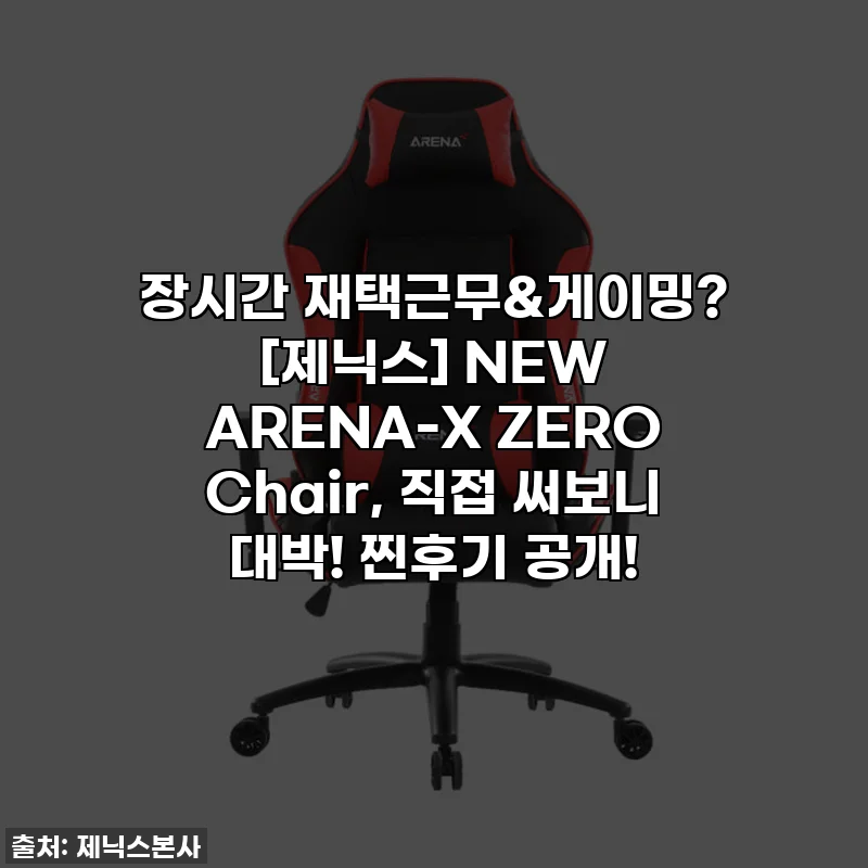 장시간 재택근무&게이밍? [제닉스] NEW ARENA-X ZERO Chair, 직접 써보니 대박! 찐후기 공개!