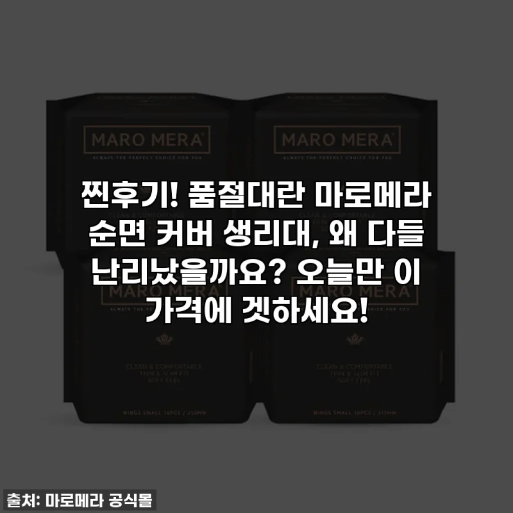 찐후기! 품절대란 마로메라 순면 커버 생리대, 왜 다들 난리났을까요? 오늘만 이 가격에 겟하세요!