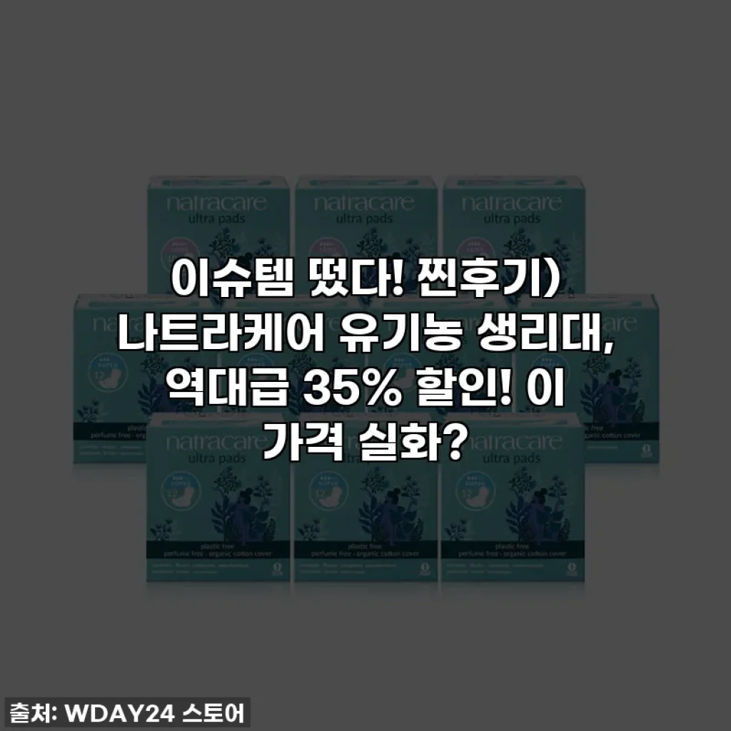 이슈템 떴다! 찐후기) 나트라케어 유기농 생리대, 역대급 35% 할인! 이 가격 실화?