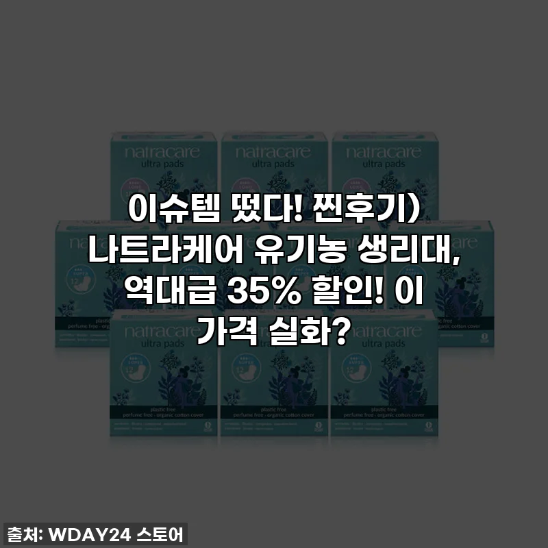 이슈템 떴다! 찐후기) 나트라케어 유기농 생리대, 역대급 35% 할인! 이 가격 실화?
