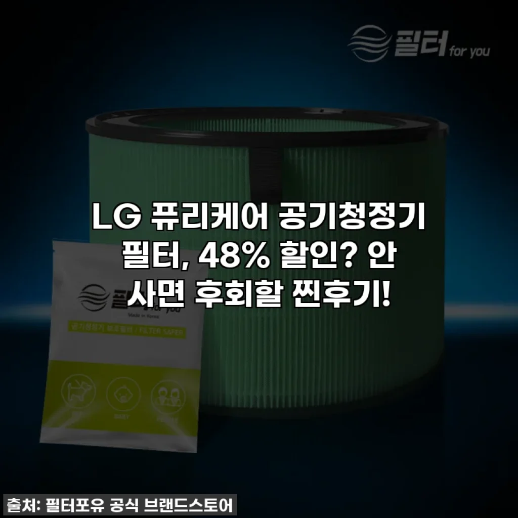 LG 퓨리케어 공기청정기 필터, 48% 할인? 안 사면 후회할 찐후기!