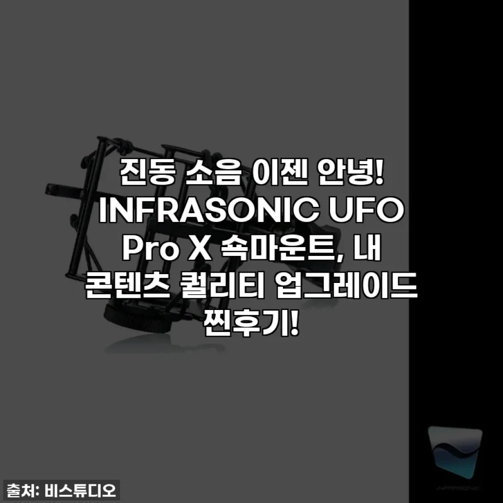 진동 소음 이젠 안녕! INFRASONIC UFO Pro X 쇽마운트, 내 콘텐츠 퀄리티 업그레이드 찐후기!