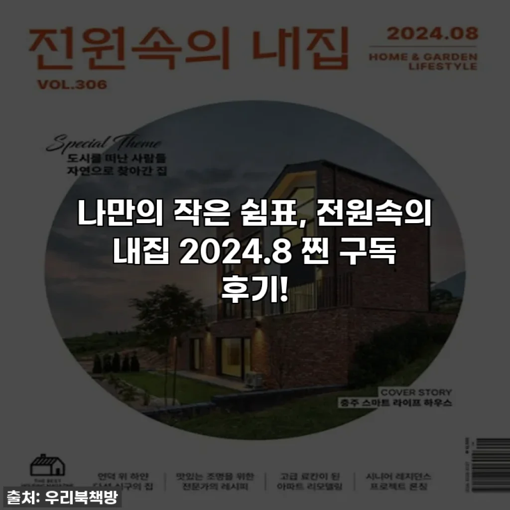 나만의 작은 쉼표, 전원속의 내집 2024.8 찐 구독 후기!