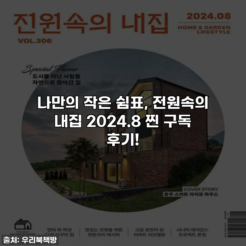 나만의 작은 쉼표, 전원속의 내집 2024.8 찐 구독 후기!