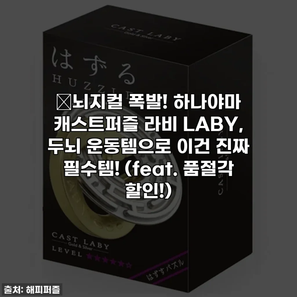 🔥뇌지컬 폭발! 하나야마 캐스트퍼즐 라비 LABY, 두뇌 운동템으로 이건 진짜 필수템! (feat. 품절각 할인!)