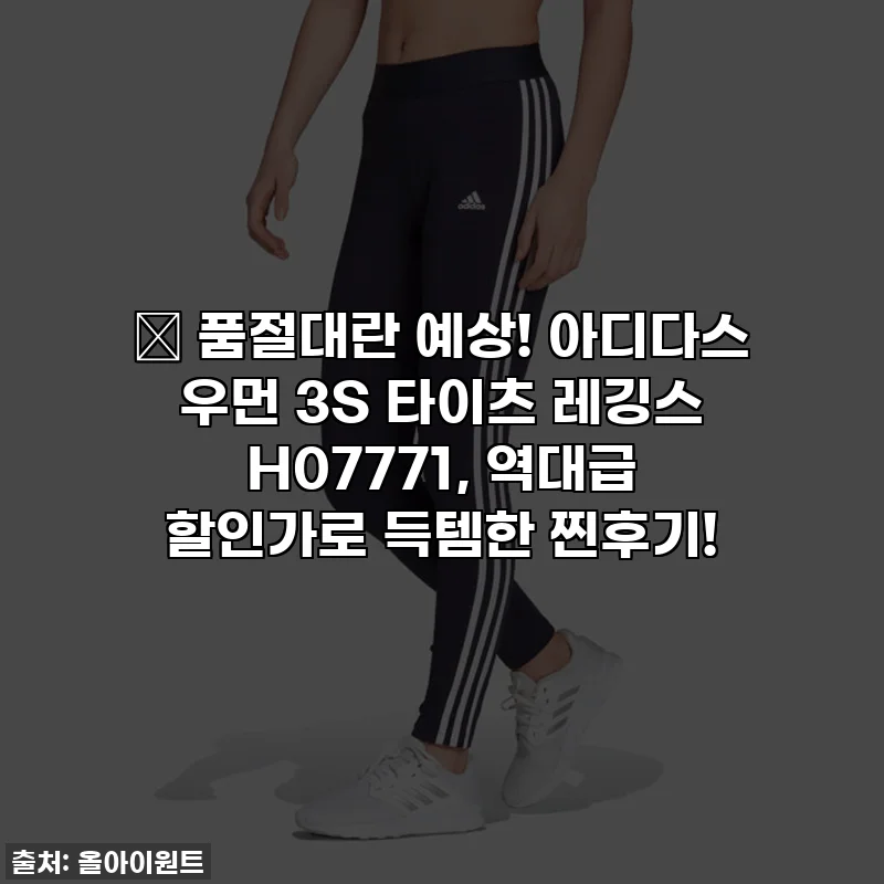 🔥 품절대란 예상! 아디다스 우먼 3S 타이츠 레깅스 H07771, 역대급 할인가로 득템한 찐후기!