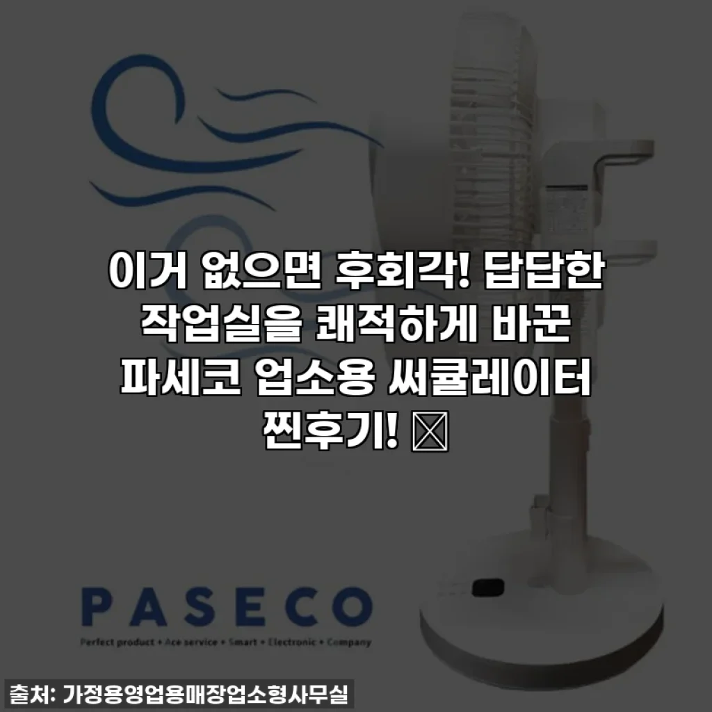이거 없으면 후회각! 답답한 작업실을 쾌적하게 바꾼 파세코 업소용 써큘레이터 찐후기! 🔥