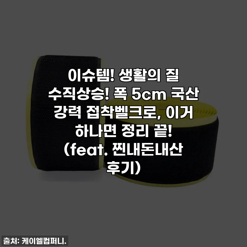 이슈템! 생활의 질 수직상승! 폭 5cm 국산 강력 접착벨크로, 이거 하나면 정리 끝! (feat. 찐내돈내산 후기)