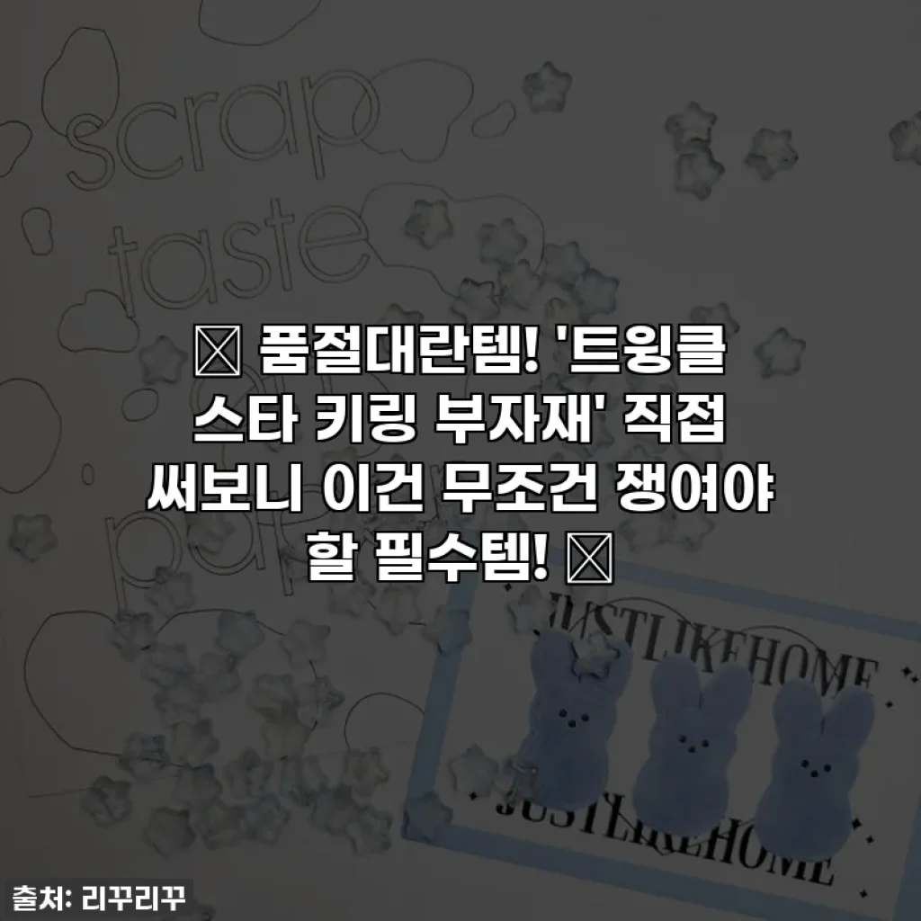 🔥 품절대란템! '트윙클 스타 키링 부자재' 직접 써보니 이건 무조건 쟁여야 할 필수템! ✨