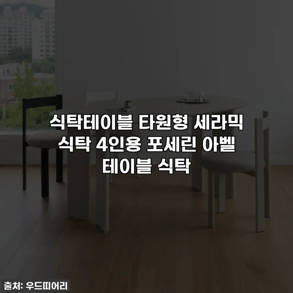 식탁테이블 타원형 세라믹 식탁 4인용 포세린 아벨 테이블 식탁