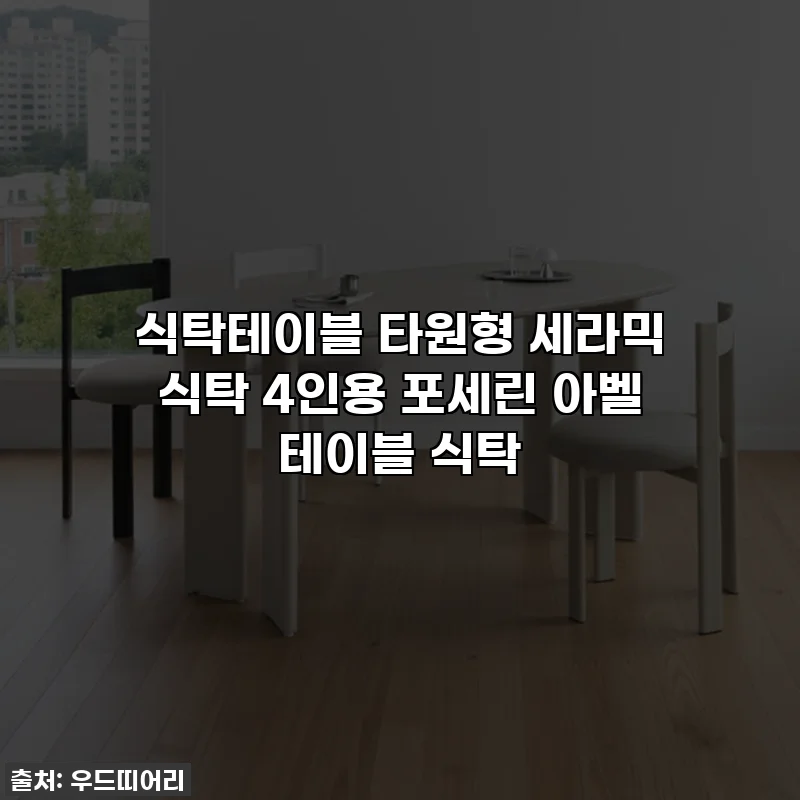 식탁테이블 타원형 세라믹 식탁 4인용 포세린 아벨 테이블 식탁