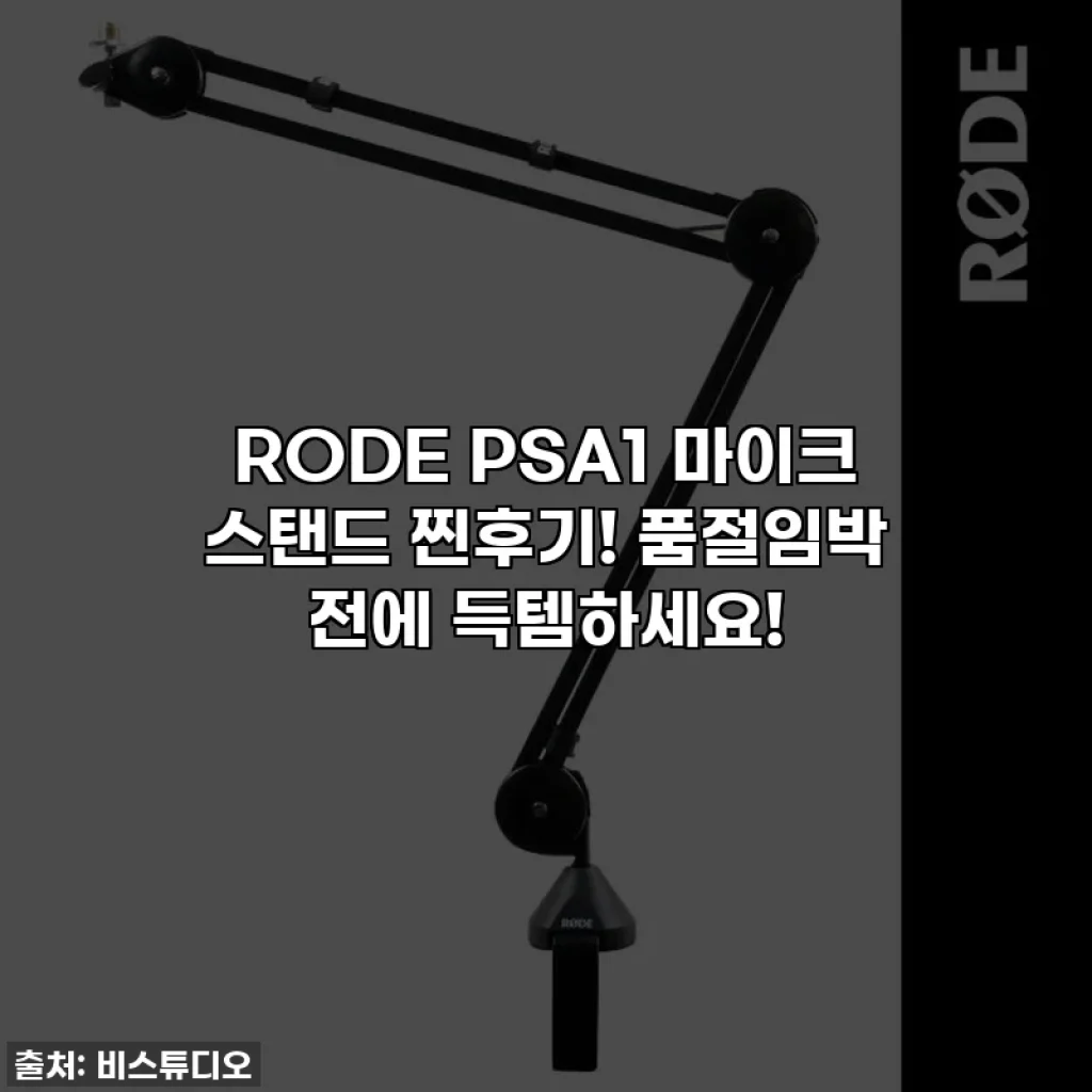RODE PSA1 마이크 스탠드 찐후기! 품절임박 전에 득템하세요!