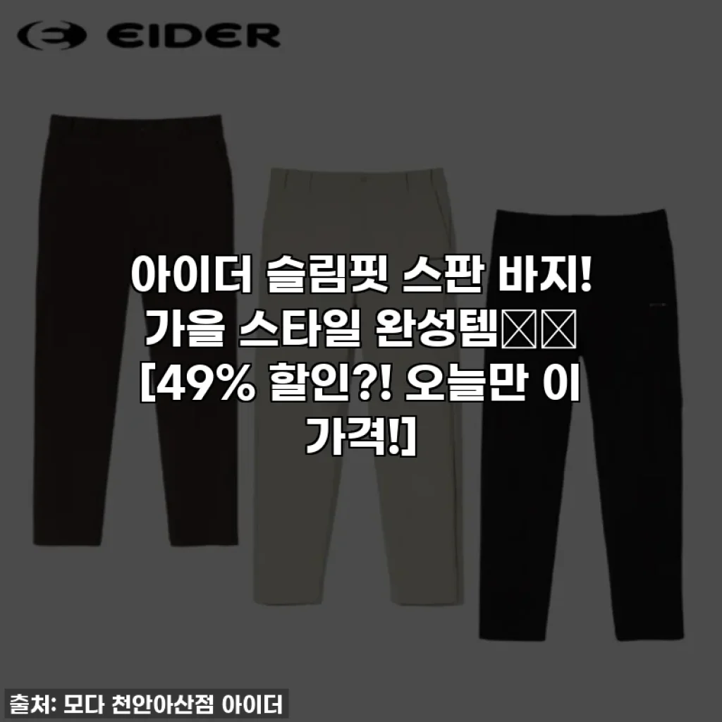 아이더 슬림핏 스판 바지! 가을 스타일 완성템👖✨ [49% 할인?! 오늘만 이 가격!]