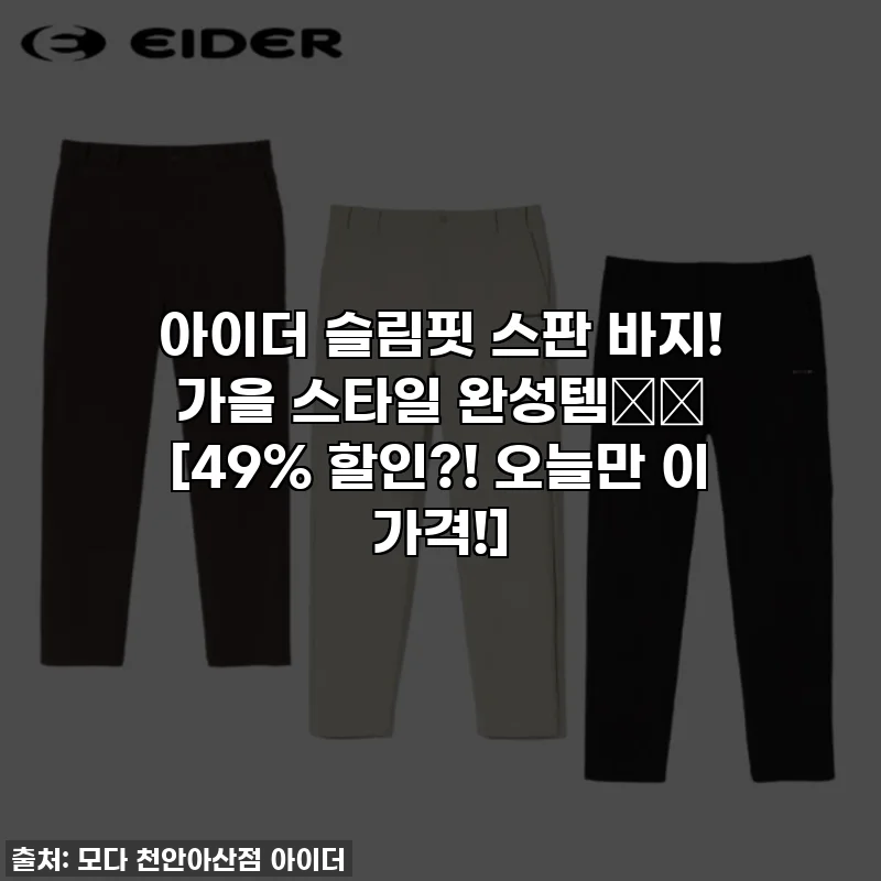 아이더 슬림핏 스판 바지! 가을 스타일 완성템👖✨ [49% 할인?! 오늘만 이 가격!]