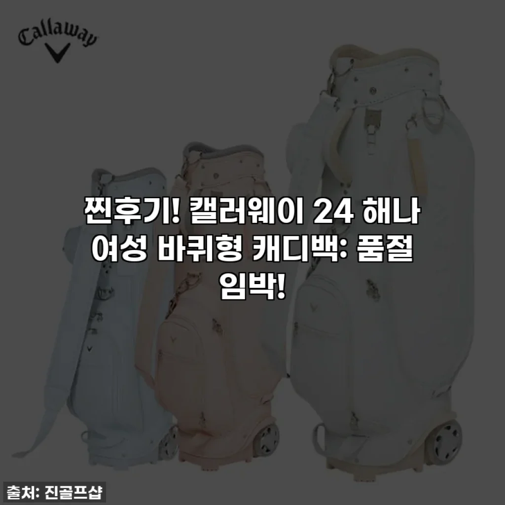 찐후기! 캘러웨이 24 해나 여성 바퀴형 캐디백: 품절 임박!