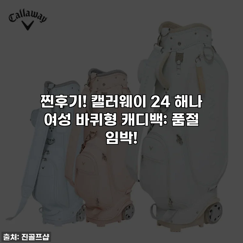 찐후기! 캘러웨이 24 해나 여성 바퀴형 캐디백: 품절 임박!