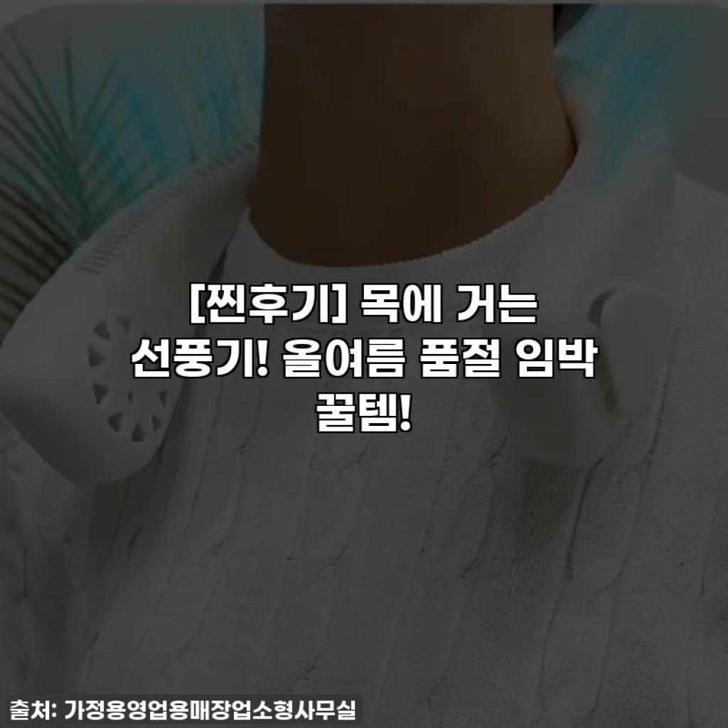 [찐후기] 목에 거는 선풍기! 올여름 품절 임박 꿀템!