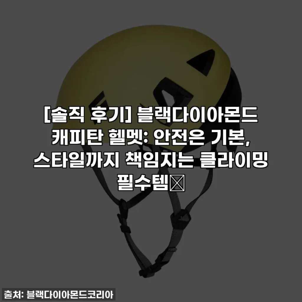 [솔직 후기] 블랙다이아몬드 캐피탄 헬멧: 안전은 기본, 스타일까지 책임지는 클라이밍 필수템💎