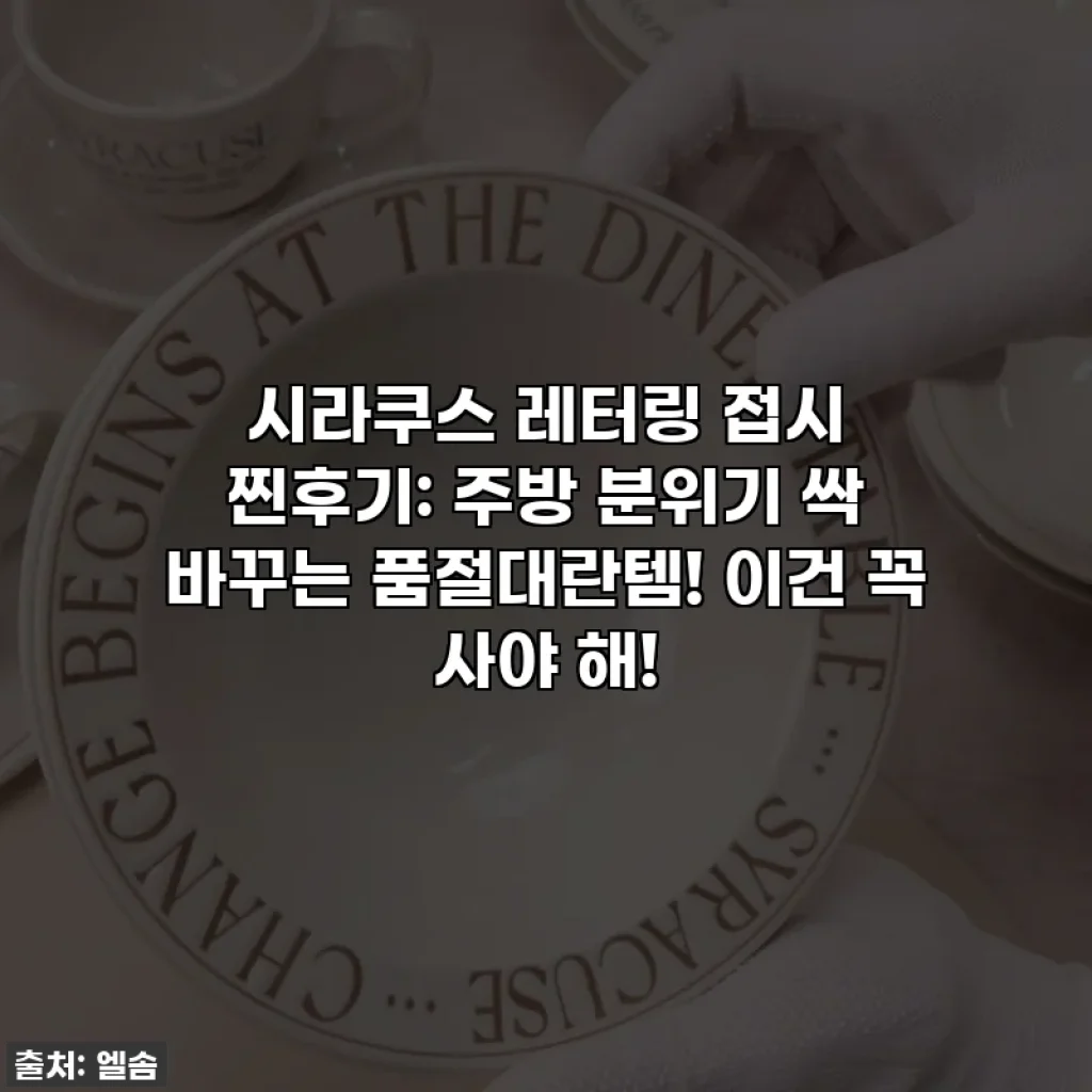 시라쿠스 레터링 접시 찐후기: 주방 분위기 싹 바꾸는 품절대란템! 이건 꼭 사야 해!