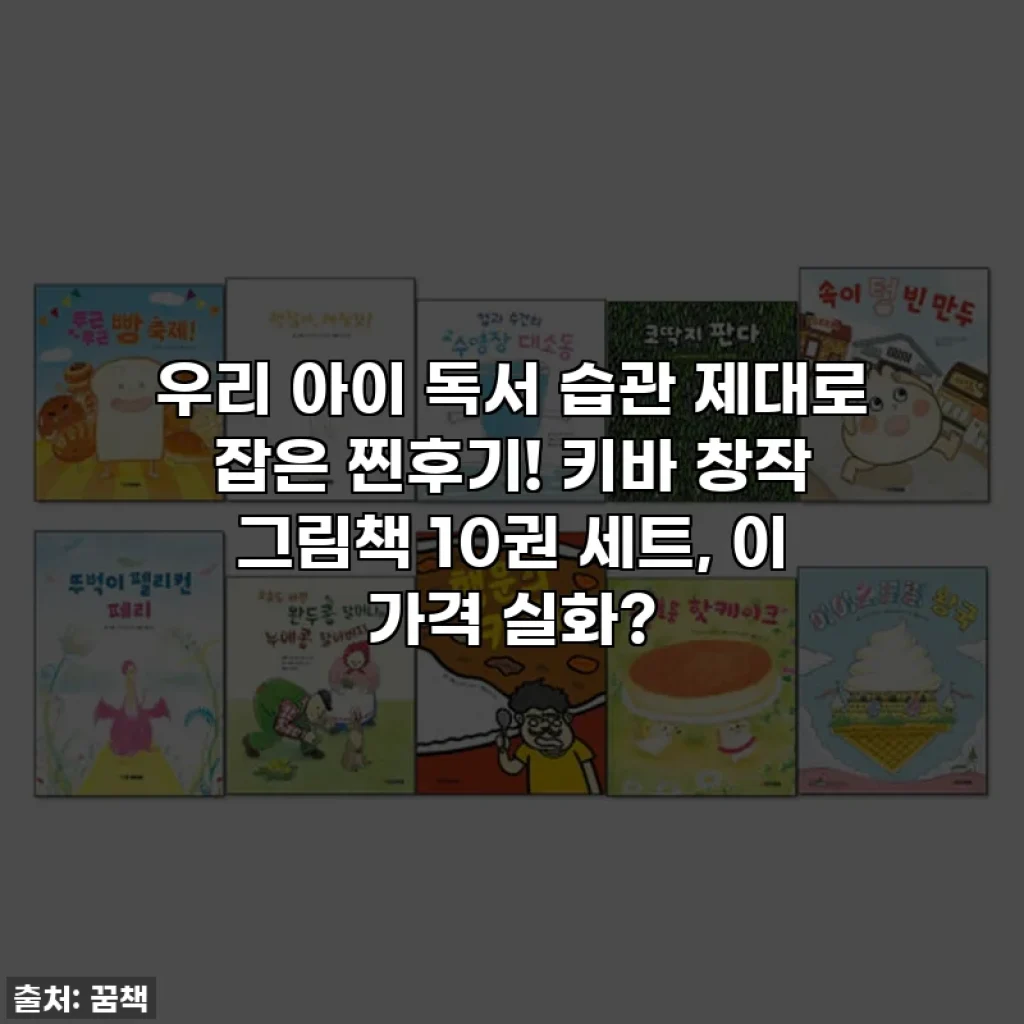 우리 아이 독서 습관 제대로 잡은 찐후기! 키바 창작 그림책 10권 세트, 이 가격 실화?