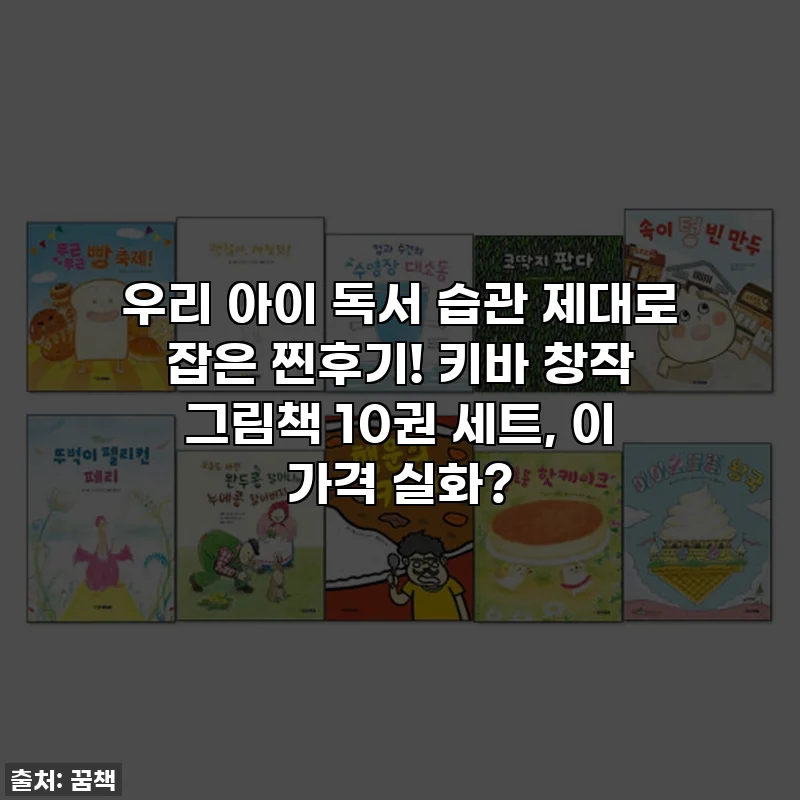 우리 아이 독서 습관 제대로 잡은 찐후기! 키바 창작 그림책 10권 세트, 이 가격 실화?