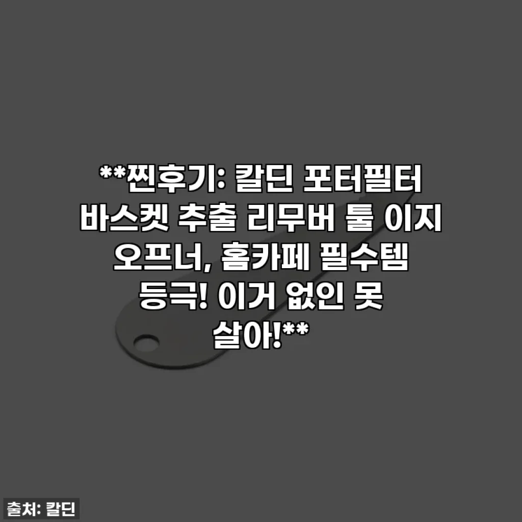 **찐후기: 칼딘 포터필터 바스켓 추출 리무버 툴 이지 오프너, 홈카페 필수템 등극! 이거 없인 못 살아!**