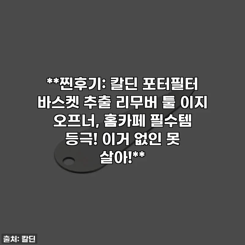 **찐후기: 칼딘 포터필터 바스켓 추출 리무버 툴 이지 오프너, 홈카페 필수템 등극! 이거 없인 못 살아!**