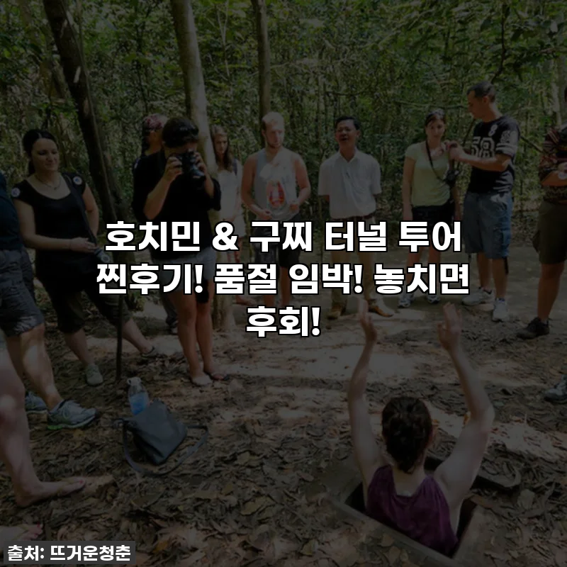 호치민 & 구찌 터널 투어 찐후기! 품절 임박! 놓치면 후회!