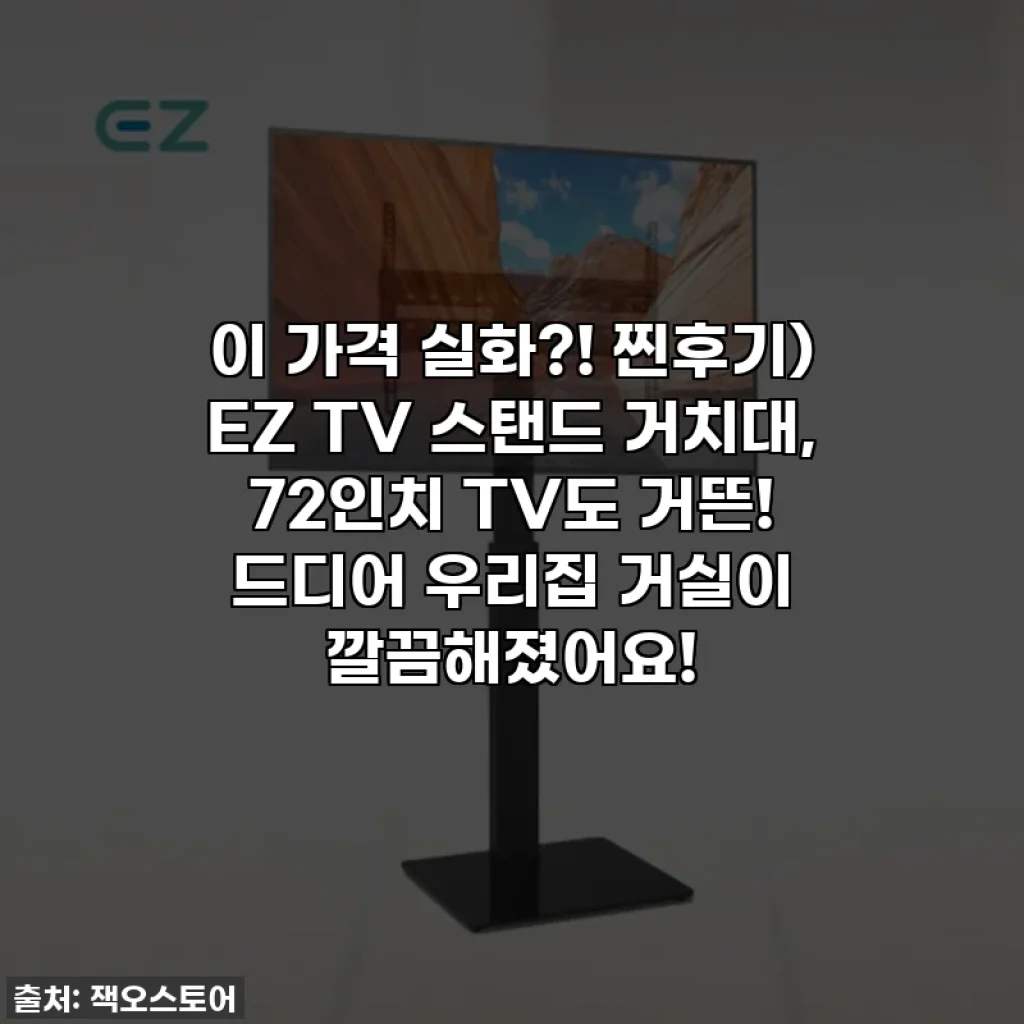 이 가격 실화?! 찐후기) EZ TV 스탠드 거치대, 72인치 TV도 거뜬! 드디어 우리집 거실이 깔끔해졌어요!