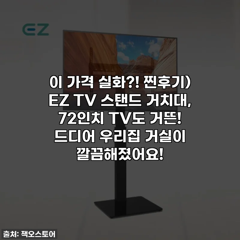이 가격 실화?! 찐후기) EZ TV 스탠드 거치대, 72인치 TV도 거뜬! 드디어 우리집 거실이 깔끔해졌어요!