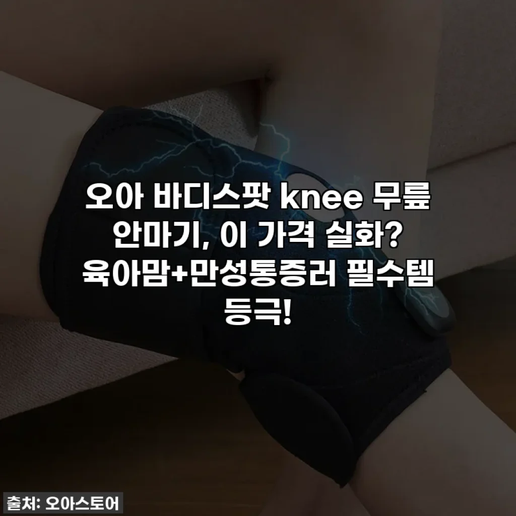 오아 바디스팟 knee 무릎 안마기, 이 가격 실화? 육아맘+만성통증러 필수템 등극!