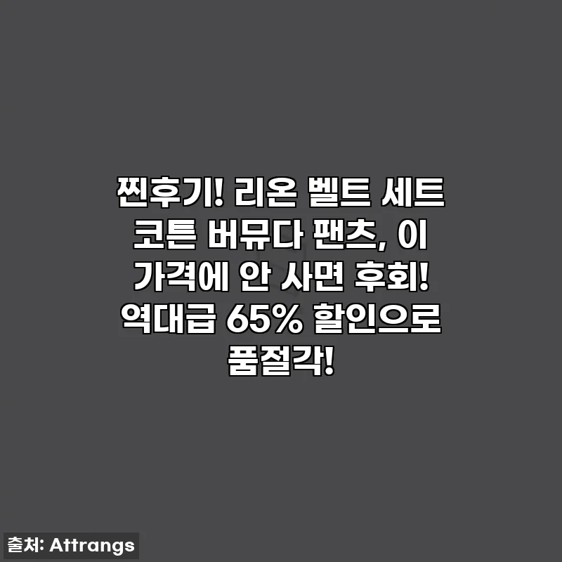 찐후기! 리온 벨트 세트 코튼 버뮤다 팬츠, 이 가격에 안 사면 후회! 역대급 65% 할인으로 품절각!