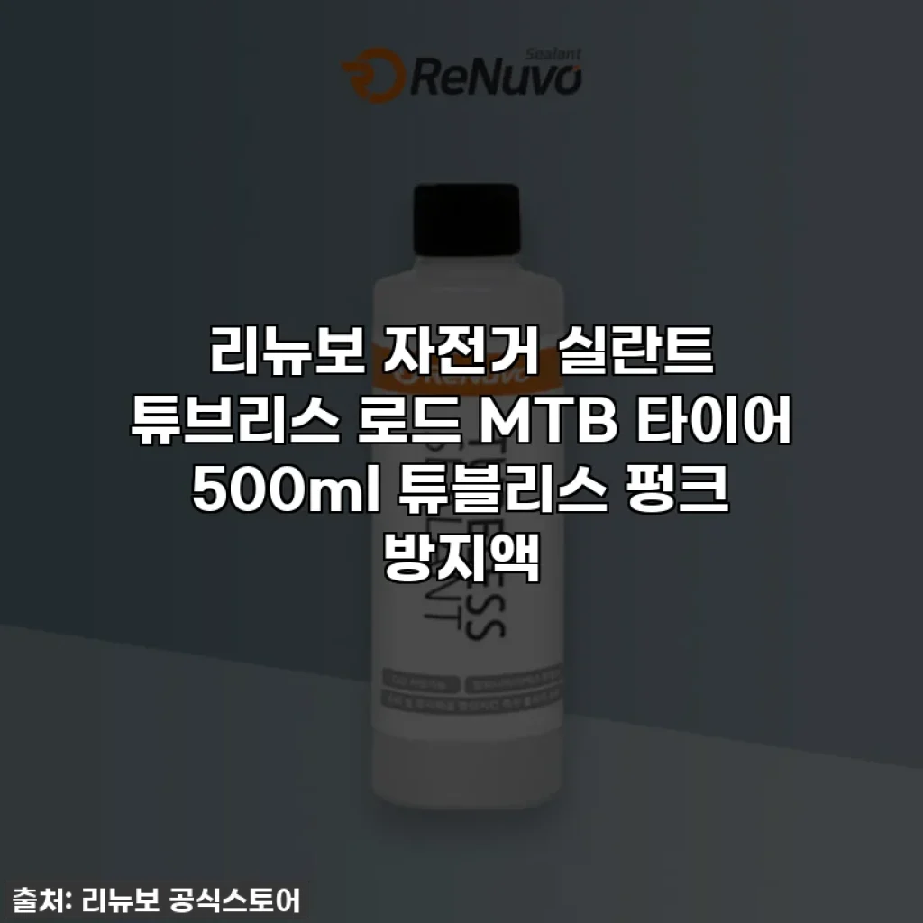 리뉴보 자전거 실란트 튜브리스 로드 MTB 타이어 500ml 튜블리스 펑크 방지액