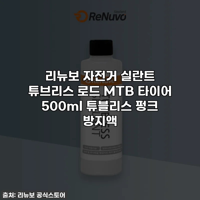 리뉴보 자전거 실란트 튜브리스 로드 MTB 타이어 500ml 튜블리스 펑크 방지액