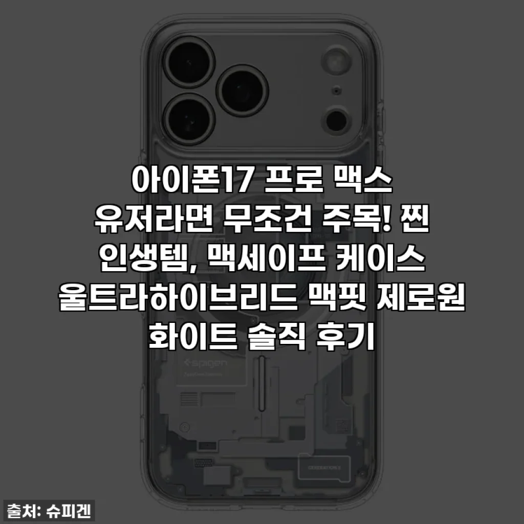 아이폰17 프로 맥스 유저라면 무조건 주목! 찐 인생템, 맥세이프 케이스 울트라하이브리드 맥핏 제로원 화이트 솔직 후기