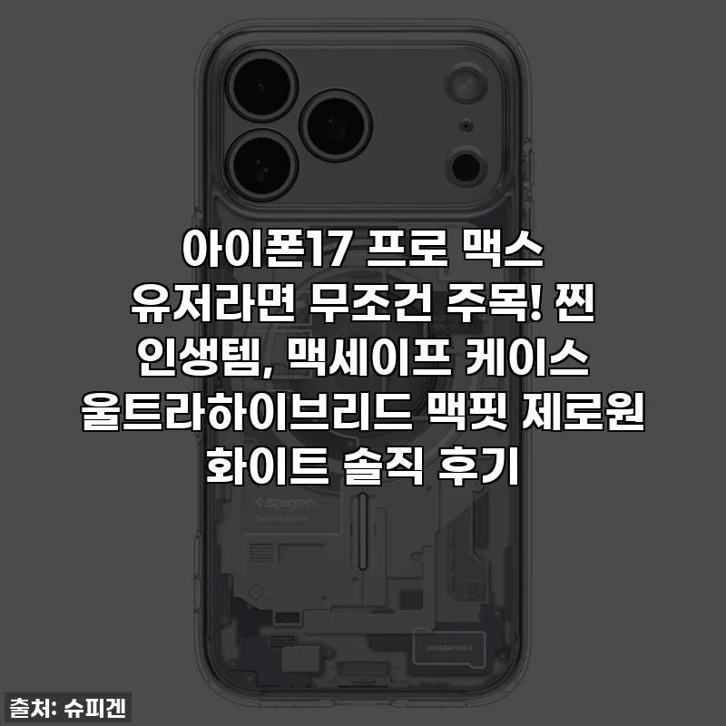아이폰17 프로 맥스 유저라면 무조건 주목! 찐 인생템, 맥세이프 케이스 울트라하이브리드 맥핏 제로원 화이트 솔직 후기