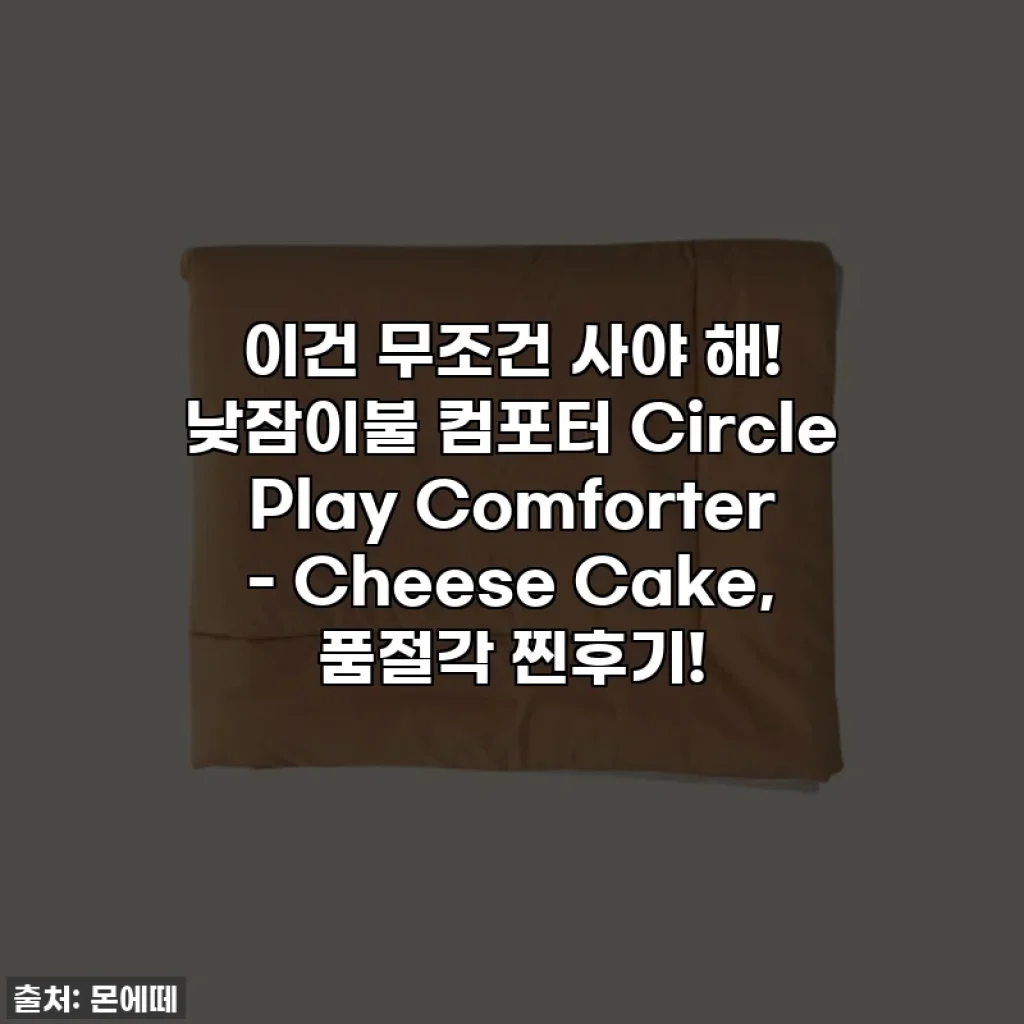 이건 무조건 사야 해! 낮잠이불 컴포터 Circle Play Comforter - Cheese Cake, 품절각 찐후기!