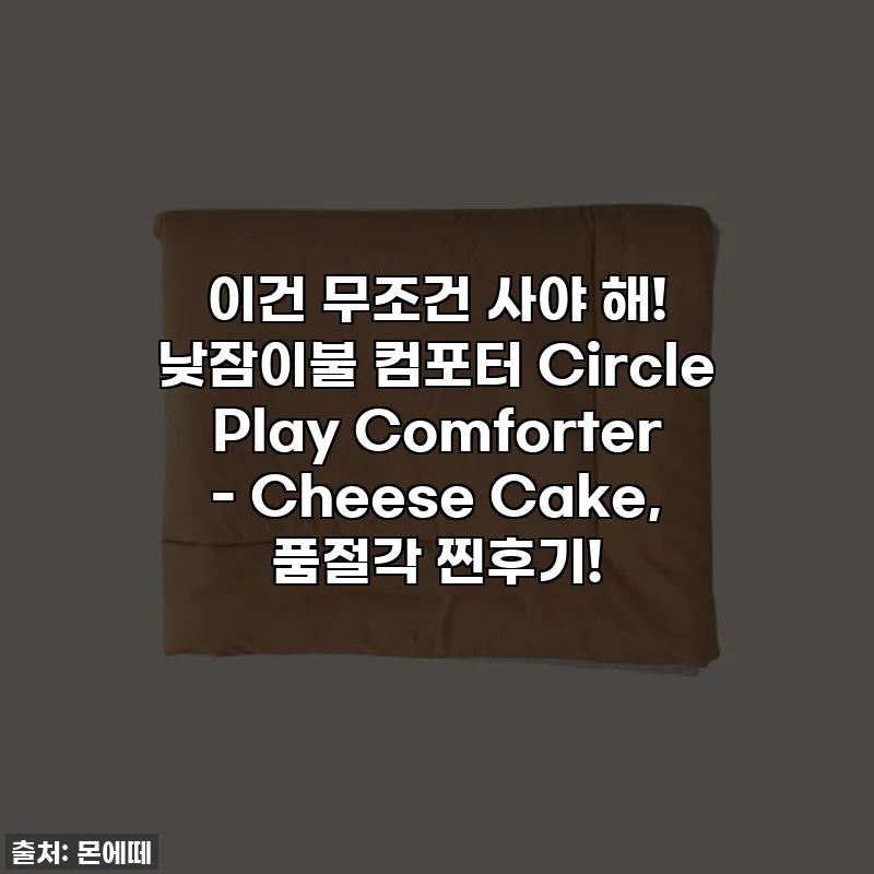 이건 무조건 사야 해! 낮잠이불 컴포터 Circle Play Comforter - Cheese Cake, 품절각 찐후기!