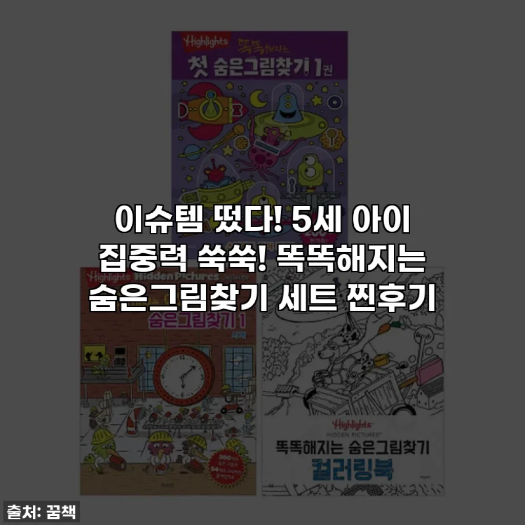이슈템 떴다! 5세 아이 집중력 쑥쑥! 똑똑해지는 숨은그림찾기 세트 찐후기