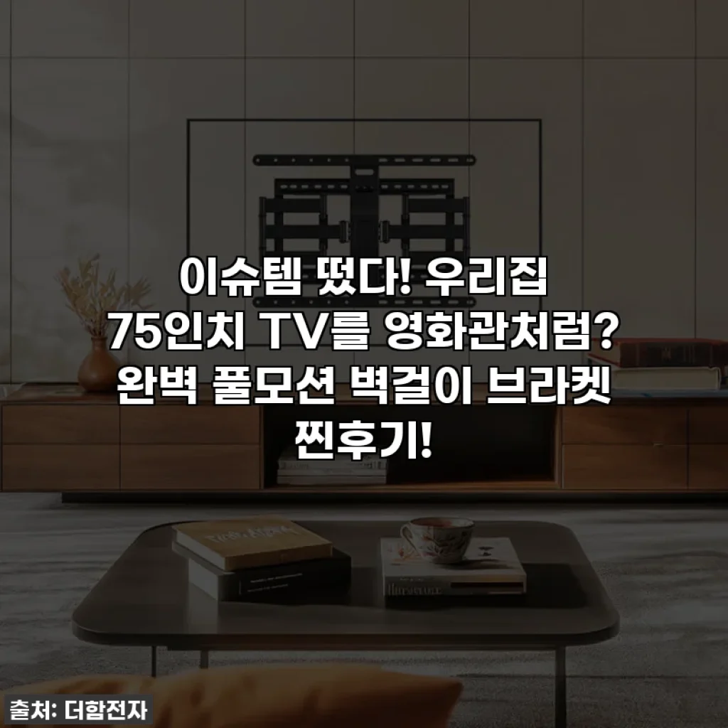 이슈템 떴다! 우리집 75인치 TV를 영화관처럼? 완벽 풀모션 벽걸이 브라켓 찐후기!
