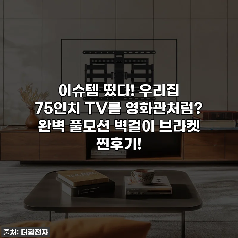 이슈템 떴다! 우리집 75인치 TV를 영화관처럼? 완벽 풀모션 벽걸이 브라켓 찐후기!