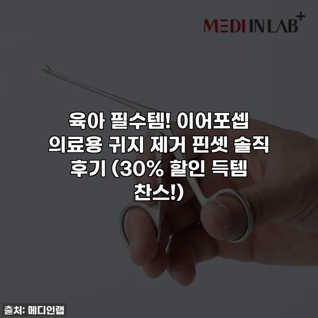 육아 필수템! 이어포셉 의료용 귀지 제거 핀셋 솔직 후기 (30% 할인 득템 찬스!)