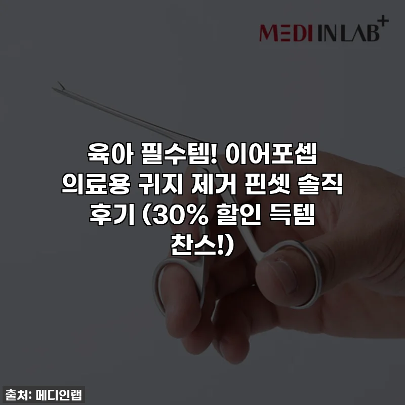 육아 필수템! 이어포셉 의료용 귀지 제거 핀셋 솔직 후기 (30% 할인 득템 찬스!)