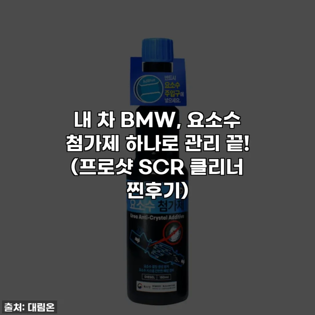 내 차 BMW, 요소수 첨가제 하나로 관리 끝! (프로샷 SCR 클리너 찐후기)