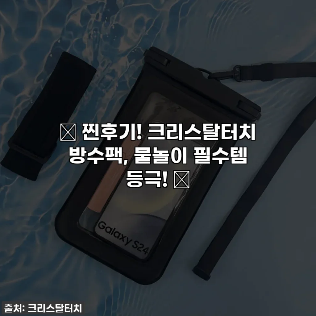 ✨ 찐후기! 크리스탈터치 방수팩, 물놀이 필수템 등극! ✨