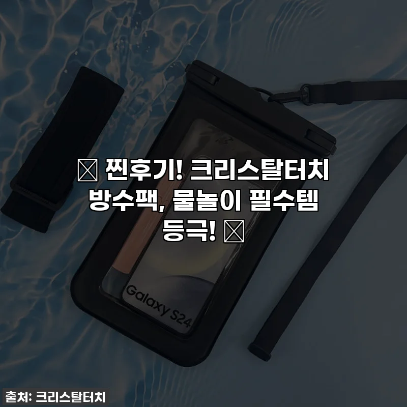 ✨ 찐후기! 크리스탈터치 방수팩, 물놀이 필수템 등극! ✨