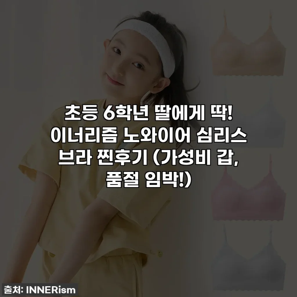 초등 6학년 딸에게 딱! 이너리즘 노와이어 심리스 브라 찐후기 (가성비 갑, 품절 임박!)