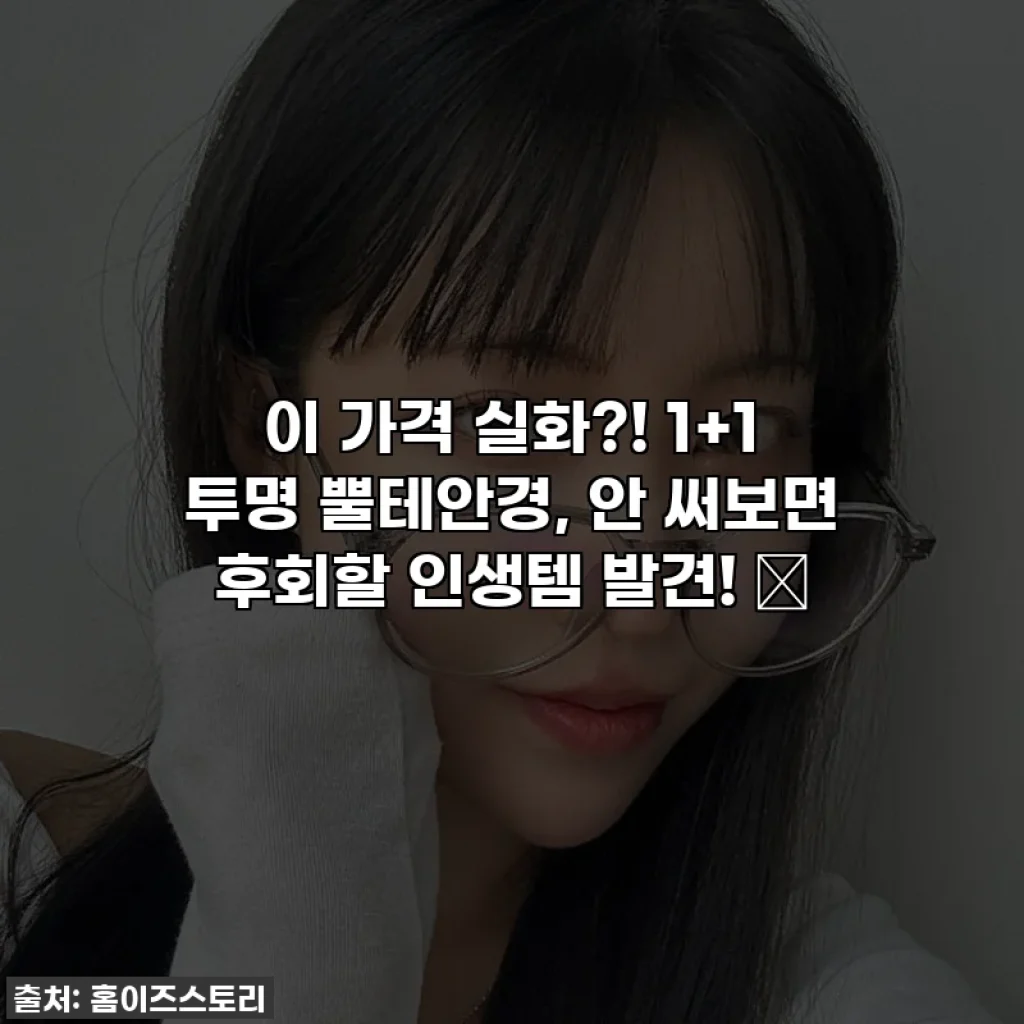 이 가격 실화?! 1+1 투명 뿔테안경, 안 써보면 후회할 인생템 발견! ✨