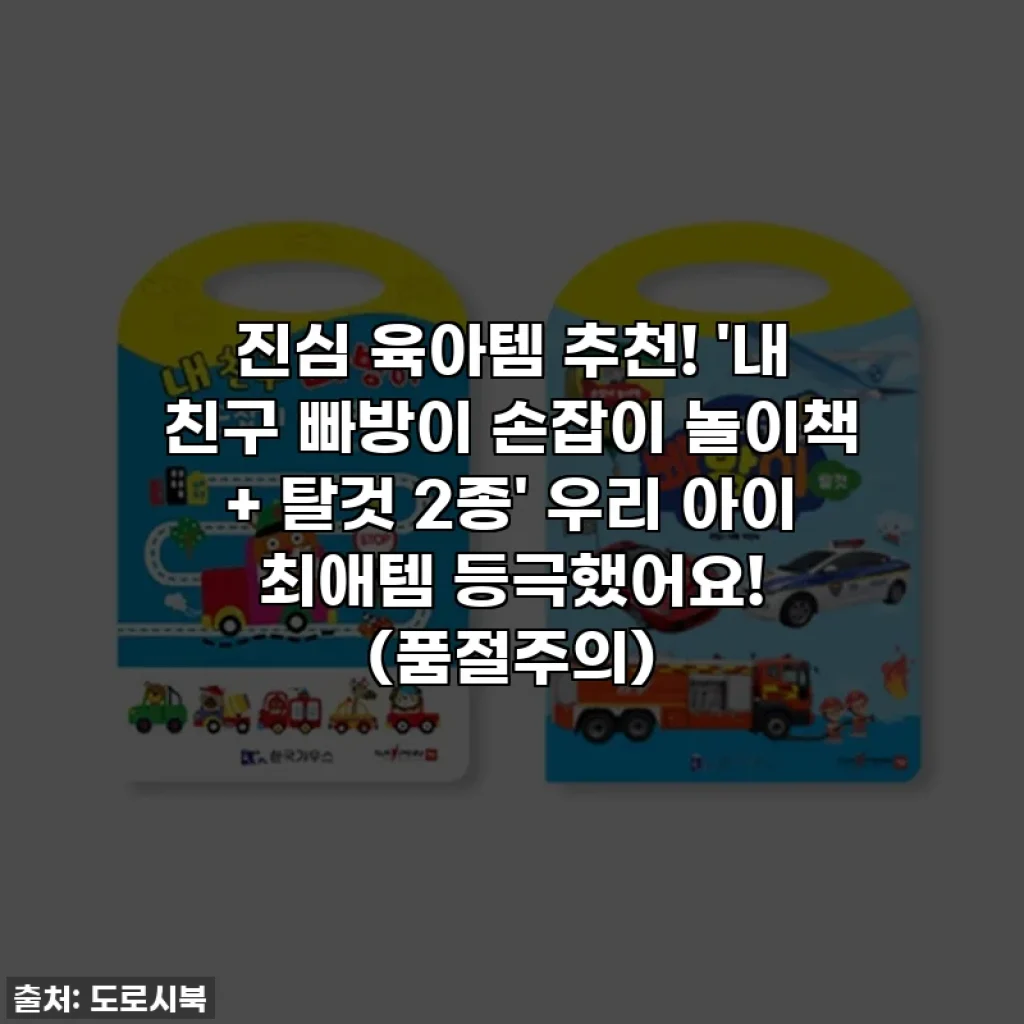 진심 육아템 추천! '내 친구 빠방이 손잡이 놀이책 + 탈것 2종' 우리 아이 최애템 등극했어요! (품절주의)