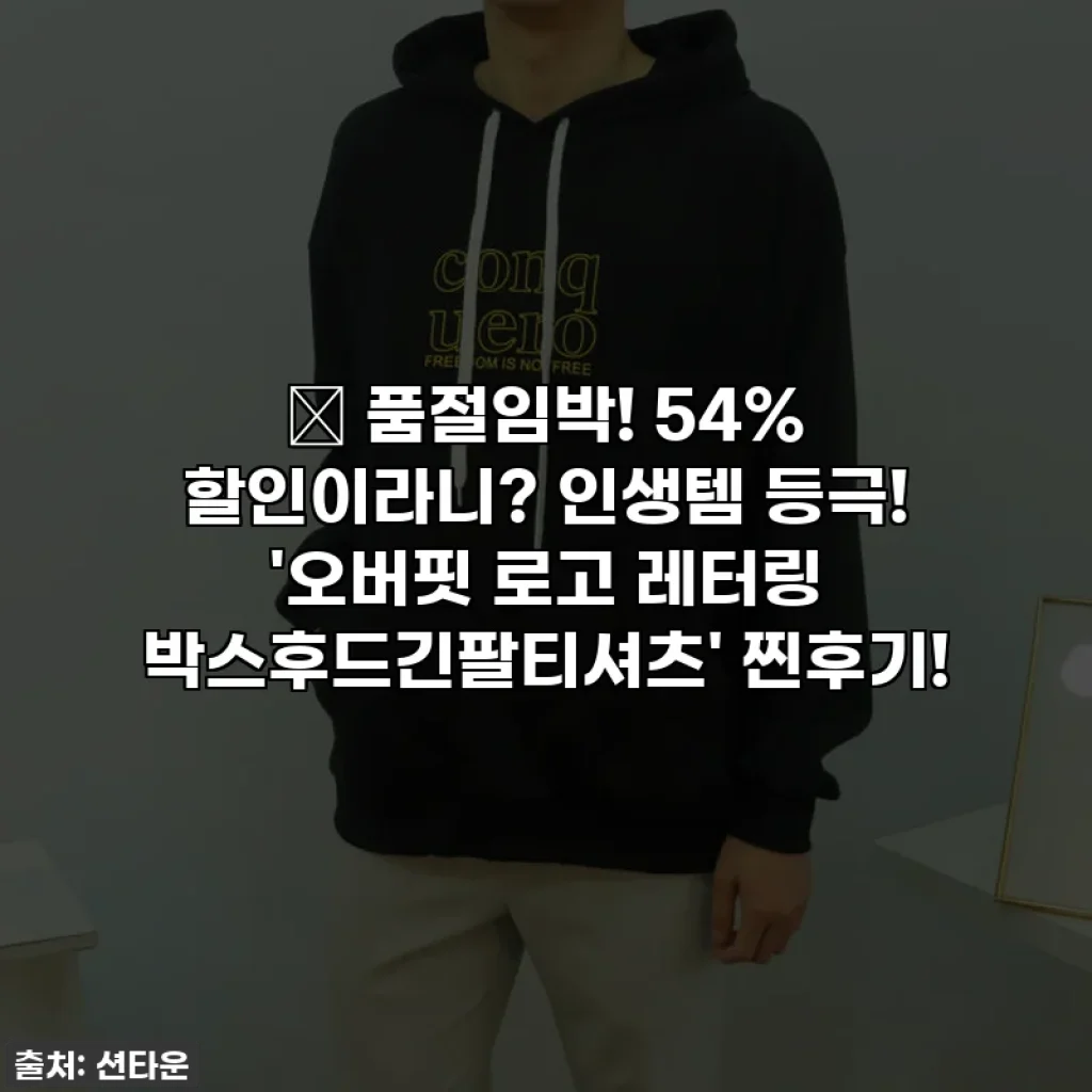 ✨ 품절임박! 54% 할인이라니? 인생템 등극! '오버핏 로고 레터링 박스후드긴팔티셔츠' 찐후기!